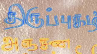 திருப்புகழ்/அஞ்சன வேல் விழி/Anjanavel Vizhi/அருணகிரிநாதர்/how to sing  a song