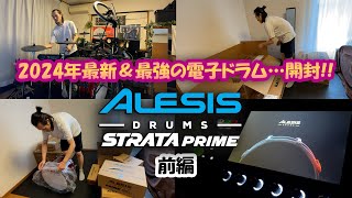 【前編】2024年最新にして最強の電子ドラム Alesis Strata Primeがやってきた！開封動画