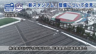 モンテ、新スタジアム整備について会見　天童市・ＮＤソフトスタジアム山形