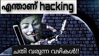 About Hacking in Malayalam | എന്താണ് ഹാക്കിങ് | ചതി വരുന്ന വഴികൾ