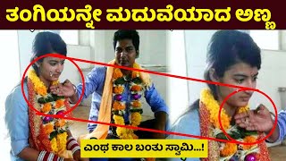 ನಾಚಿಗೆ ಪಡುವಂತಹ ಘಟನೆ | ತನ್ನ ತಂಗಿಯನ್ನೇ ಮದುವೆಯಾದ ಅಣ್ಣ | Kannada News | Online | Marriage | Wife | Night