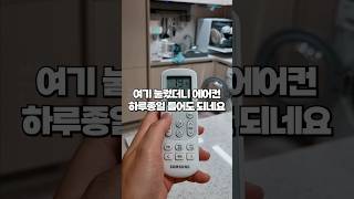 확실하게 에어컨 전기세 줄이는법! 이제 하루종일 틀어도 되네요