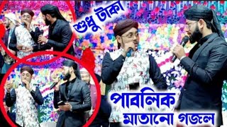 2025 এ নতুন বছরে পাবলিক মাতানো নতুন গজল ।। #শিল্পী মান্নান ও তার সঙ্গীসাথীগন।। #new gajol