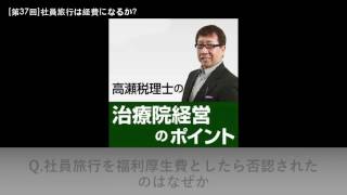 社員旅行は経費になるか？【高瀬税理士の治療院経営のポイント】