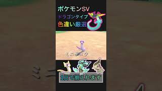 ドラゴンタイプの色違いが無理やり手に入りますw【 #ポケモンsv 】