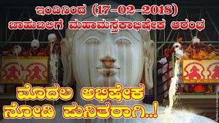 ಶ್ರವಣಬೆಳಗೊಳ ಮಹಾಮಸ್ತಕಾಭಿಷೇಕ 2018 ಇಂದಿನಿಂದ ಆರಂಭ | MAHAMASTAKABHISHEKA-2018 | ಕನ್ನಡ