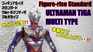 フィギュアライズスタンダード　ウルトラマンティガ　マルチタイプ　レビュー(Figure-rise Standard ULTRAMAN TIGA MULTI TYPE)