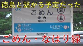 【開業20周年】太平洋を眺めるごめん・なはり線に乗車　後免ー奈半利