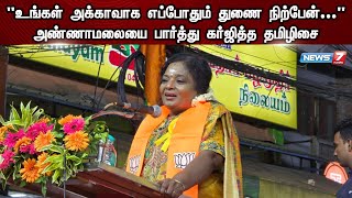 ”உங்கள் அக்காவாக எப்போதும் துணை நிற்பேன்...” அண்ணாமலையை பார்த்து கர்ஜித்த தமிழிசை | BJP