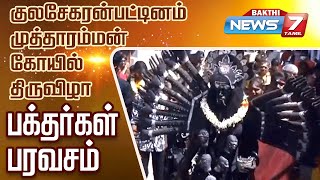 குலசேகரன்பட்டினம் முத்தாரம்மன் கோயில் திருவிழா பக்தர்கள் பரவசம்