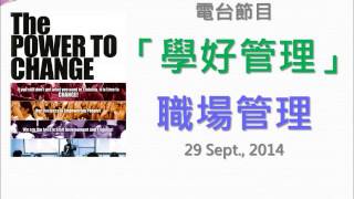 職場管理二 (人力資源夥伴、職涯發展教練、向大師取經：如果，高校棒球女子經理讀了彼得.杜拉克）29 Sept., 2014