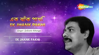 এক ঝাঁক পাখি  | Ek Jhank Pakhi   শ্রীকান্ত  আচার্য  | Bangla Music Box