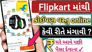 Flipkart માંથી કોઈ પણ વસ્તુ online કેવી રીતે મંગાવી ? ✓flipkart se order kaise kare 2023