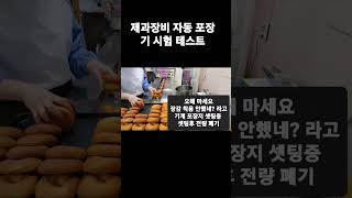 제과제빵 자동 포장 시험 테스트 영상