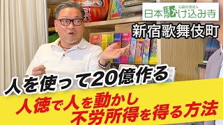 【人を使って20億作る】人徳で人を動かし金稼ぎをすることで不労所得を得る方法