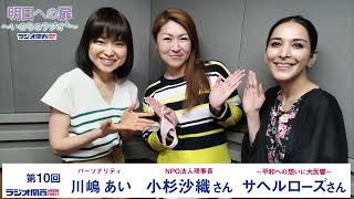 【明日への扉～いのちのラジオ＋～】第10回 ゲスト 小杉沙織さん   サヘルローズさん（後編）