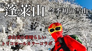 【ソロ登山】今季初の蓬莱山雪山