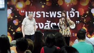 26 มกราคม  2025 การประชุมนมัสการ Sunday Worship Service