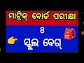 ମାଟ୍ରିକ ବୋର୍ଡ ପରୀକ୍ଷା ହଲ୍ କୁ କେଉଁ କେଉଁ ଜିନିଷ ନେଇକି ଯିବା exam hall requirements matric board 2025