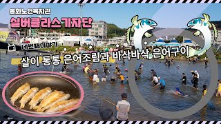 살이 통통 은어조림과 바삭바삭 은어구이