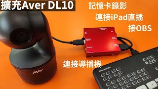 擴充改裝Aver DL10自動追蹤攝影機! 連接iPad或導播機機才屌...