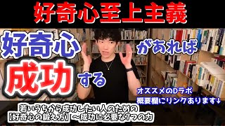 好奇心があれば知性高くなる、稼げる、成功する【＃メンタリストDaiGo切り抜き】