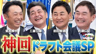 【神回】プロ野球のレジェンド4人でドラフト会議SP！さっそくアノ選手で抽選勃発！？ #1