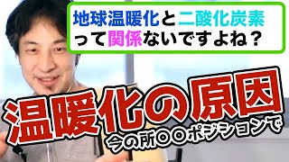 【ひろゆき】地球温暖化を論破 二酸化炭素って関係ないかも温暖化の原因は？