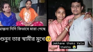 আল্পনা দিদি কিভাবে মারা গেছে শুনুন তার স্বামীর মুখে। @AlpanaMondal-gs3in