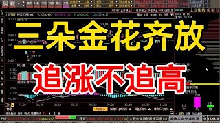 当下策略：追涨不追高，重点狙击领涨龙头，短线追涨停打板为主