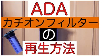 ADA カチオンフィルター　の再生方法。