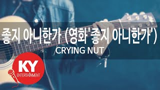 [KY ENTERTAINMENT] 좋지 아니한가 (영화'좋지 아니한가') - CRYING NUT (KY.45854) / KY Karaoke