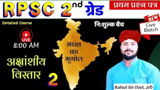 RPSC 2nd Grade | India gk | Class 2 | 2nd grade india geography classes - introduction by Rahul Sir