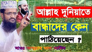 আল্লাহ দুনিয়াতে বান্ধাদের কেন পাঠিয়েছেন?রিদয় জুরানো একটি ওয়াজ Abdullha Al Amin Dhaka,Vairal bokta 24