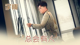 宇翔YU XIANG I 总会有人 I 官方MV全球大首播 (Official Video)