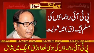 Senior PTI Leaders Left PTI And Joined PML-Q l Breaking News