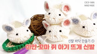 [코코얀닷컴] 하얀 꼬마 쥐 아기 뜨개 신발 (1) 신발바닥 뜨기, 흰 쥐띠 태교 코바늘 DIY / how to crochet baby booties