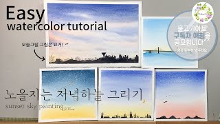 수채화 노을지는 저녁하늘 그리기 튜토리얼/easy watercolor flower tutorial/sunset sky/하늘 풍경그리기/물고기아트 구독자애칭 공모