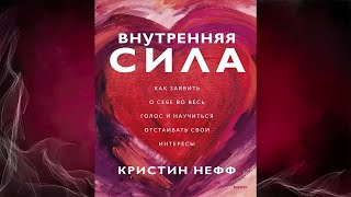 Внутренняя сила. Как заявить о себе во весь голос и научиться отстаивать свои интересы (К. Нефф)