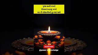 💯pooja karte samay💯પૂજા કરતી વખતે દીવામાં આટલું નાખો ઘર ની પરેશાનીઓ દૂર થઇ જશે. #shorts #shortsfeed