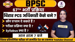 HOW TO BECOME BPSC OFFICER | BPSC 67TH NOTIFICATION, EXAM PATTERN, ELIGIBILITY, SYLLSBUS | Exampur