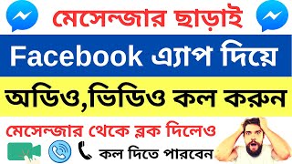 মেসেঞ্জার ছাড়াই ফেসবুক দিয়েই অডিও ভিডিও কল দিতে পারবেন 2023 । ফেসবুকে নতুন আপডেট । facebook update