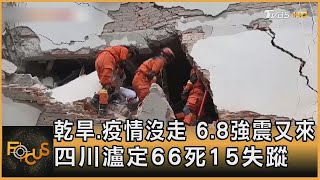 乾旱.疫情沒走 6.8強震又來 四川瀘定66死15失蹤｜方念華｜FOCUS全球新聞 20220906