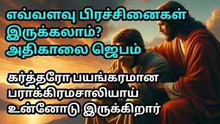 எவ்வளவு பிரச்சினைகள் இருக்கலாம்? அதிகாலை ஜெபம் How many problems can there be?  Morning prayer tamil