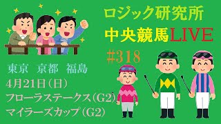 【中央競馬ライブ】４月２１日（日）素直が１番　ロジック嘘つかない　フローラステークス　マイラーズカップ　チャンネル登録をお願いします