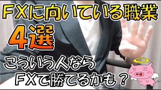 ＦＸに向いている職業４選【こんな人がＦＸを始めたら上手くいくかも？】