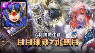 【神魔之塔】究極艾克斯通關 六月挑戰任務 Lv9