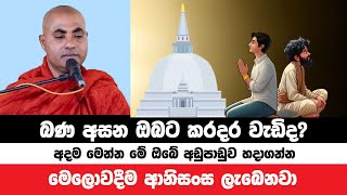 දුක්බර ජීවිතය සැපවත් කරගන්න ඔබේ මේ අඩුපාඩුව සකසා ගන්න | Bana Asamu 07 | Oct 20, 2024