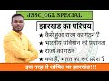 Jharkhand ka parichay | Jharkhand G.K. For JSSC_CGL 2023 | Prem Sir