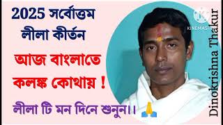 আজ বাংলাতে কলঙ্ক কোথায়? Dinokrishna Thakur Where is the scandal in Bengal today?